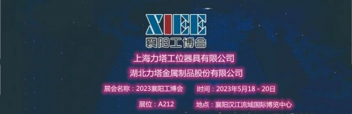 上海力塔工位器具有限公司湖北襄陽工博會（2023年5月18日-20日），展位A212展會地址：襄陽漢江流域國際博覽中心